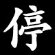 停