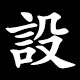 設