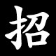 招