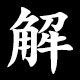 解