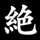 絶