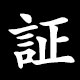 証