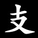 支