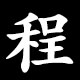 程
