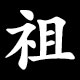 祖