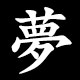夢