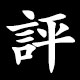 評