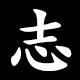 志
