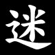 迷