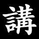 講