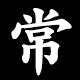 常