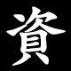 資