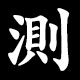 測