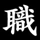 職