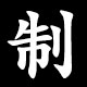 制