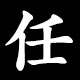 任