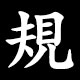 規