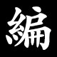 編