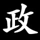 政