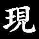 現
