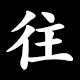 往