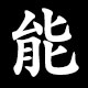 能