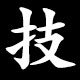 技