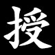 授
