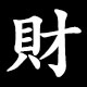財