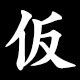 仮