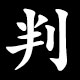 判