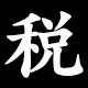 税