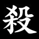 殺
