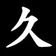 久
