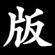 版