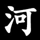 河