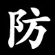 防