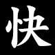 快
