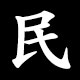 民