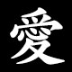 愛
