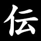 伝