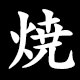 燒