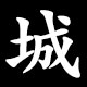 城