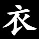 衣