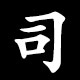 司