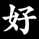 好