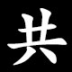 共