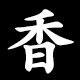 香