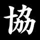協