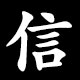信